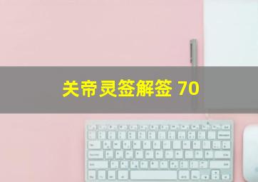 关帝灵签解签 70